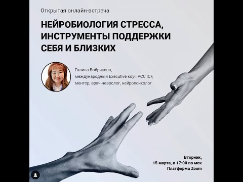 Видео: Нейробиология стресса инструменты поддержки себя близких. Neurobiology of Stress