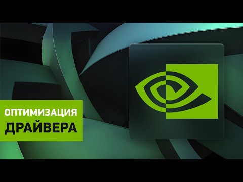 Видео: Установка драйвера Nvidia. Настройка, оптимизация и удаление лишнего