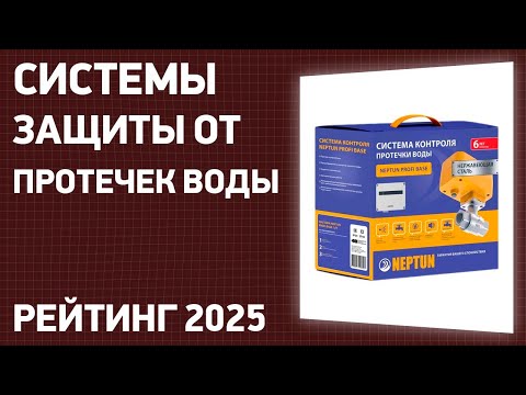 Видео: ТОП—7. Лучшие системы защиты от протечек воды. Рейтинг 2025 года!
