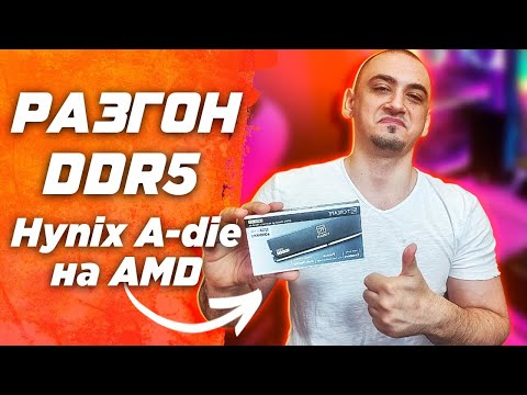 Видео: Разгон оперативной памяти DDR5 Hynix A-die на AMD Ryzen и Gigabyte   Гайд инструкция по разгону озу