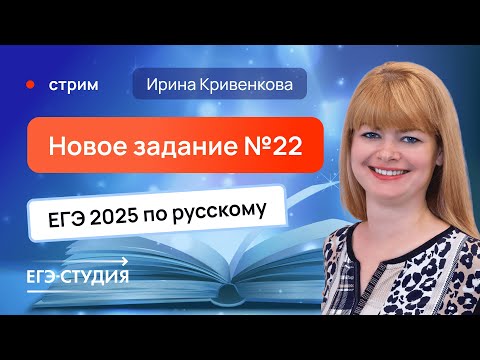 Видео: Новое задание №22 ЕГЭ 2025 по русскому языку —  ЛАЙФХАКИ, МЕТОДЫ, ШПАРГАЛКА (ХОРОШИЙ ЗВУК)