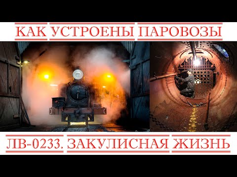 Видео: #2 Как устроены паровозы. Закулисная жизнь. Заправка углем. Депо Минеральные воды.