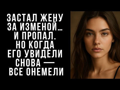 Видео: ЗАСТАЛ ЖЕНУ за ИЗМЕНОЙ… и пропал. Но когда его увидели снова — все онемели