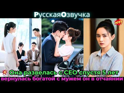 Видео: 💥 Она развелась с CEO, спустя 5 лет вернулась богатой с мужем — он в отчаянии#ceo #drama #дорама