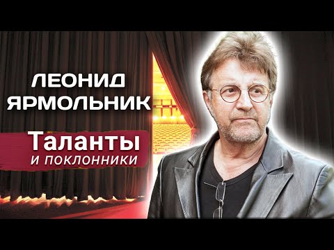 Видео: Леонид Ярмольник. Почему его долго не воспринимали как серьёзного актёра?