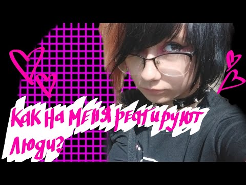 Видео: Как на меня реагируют люди? реакция людей на эмо/неформала? (🖤💕Виталий Костилин, с Днём Рождения🖤💕)