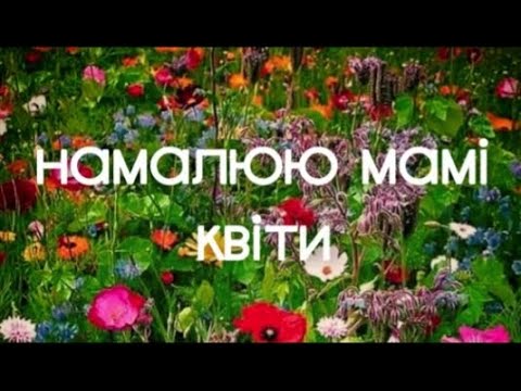 Видео: "Намалюю мамі квіти". 5 способів нетрадиційного малювання для дошкільнят.