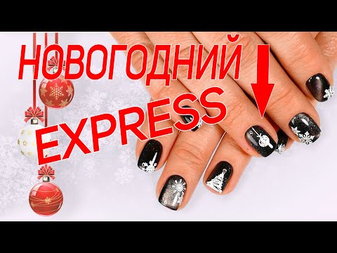 Видео: Экспресс Новогодний маникюр 2020 ❄️ Быстро и просто ☃️