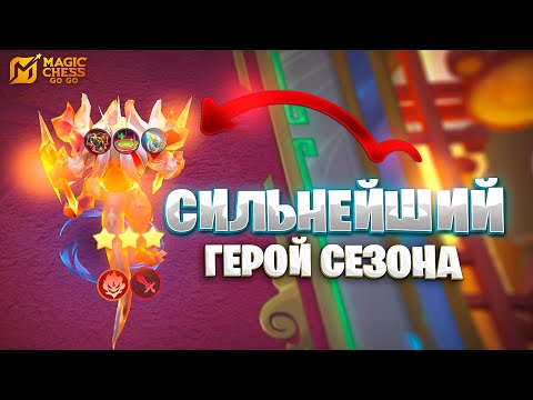 Видео: ТАМУЗ - СИЛЬНЕЙШИЙ ГЕРОЙ СЕЗОНА!!! В MAGIC CHESS: GO GO