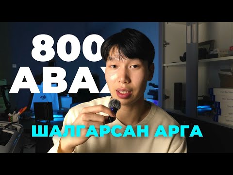 Видео: ЭЕШ-Д ХЭРХЭН 800 ОНОО АВАХ ВЭ? (day 13)