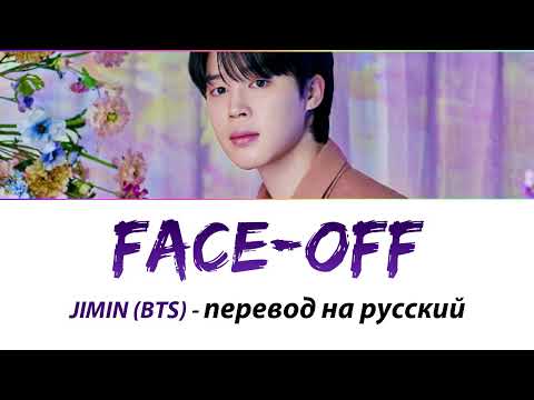Видео: JIMIN (BTS) - Face-off ПЕРЕВОД НА РУССКИЙ (рус саб)