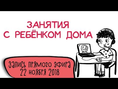 Видео: АВА-центр Мозаика|| Прямой эфир| Занятия с ребенком дома. Запись от 22.11.2018 г.
