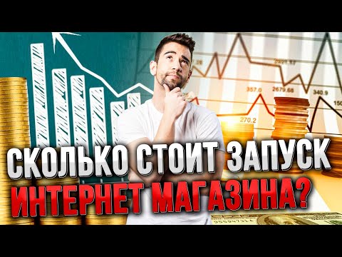 Видео: Сколько стоит открыть интернет-магазин?