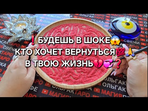 Видео: ❗💥КТО ХОЧЕТ🙏 ВЕРНУТЬСЯ💯 В ТВОЮ ЖИЗНЬ😱💔💕❓ Гадание на песке онлайн🧿