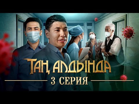 Видео: Таң алдында | 3-серия | (2021)