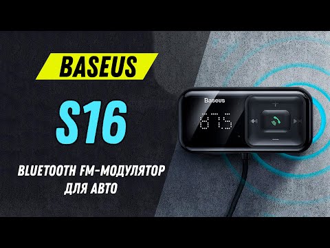 Видео: Baseus S16 - удобный Bluetooth FM-модулятор для авто / Автомобильное зарядное устройство Baseus S-16