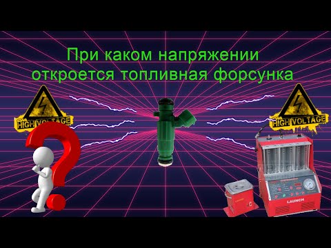 Видео: При каком напряжении откроется топливная форсунка.