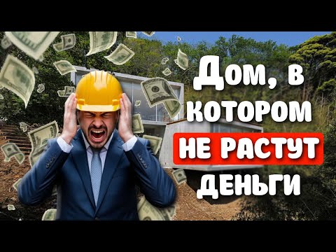 Видео: Почему ДЕНЬГИ Утекают из Вашего ДОМА?