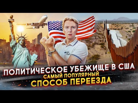 Видео: Политическое убежище в США 2024 - самый популярный способ переезда в Америку