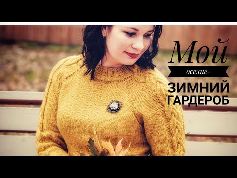 Видео: МОЙ ВЯЗАНЫЙ ГАРДЕРОБ/ЗИМНИЕ И ОСЕННИЕ ДЖЕМПЕРЫ/ЧАСТЬ 1