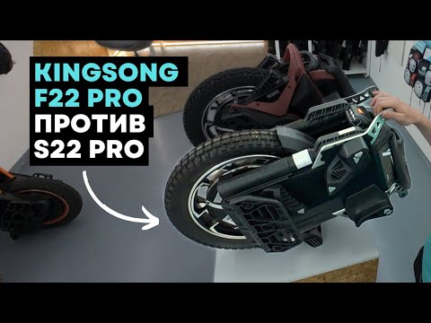 Видео: Отличия KingSong S22 Pro и F22 Pro ⚡Обзор моноколеса [4K]