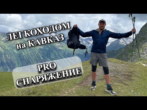 Видео: Снаряжение на КАВКАЗ / минимализм в походе / категорийный горный поход / Домбай / Архыз / Теберда