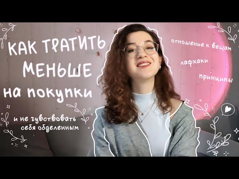 Видео: меньше покупаем, больше получаем: как тратить меньше денег на покупки и радоваться этому