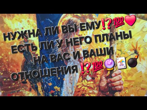 Видео: 💥ВОТ ЭТО ДА💥НУЖНА ЛИ ВЫ ЕМУ ⁉️❤️ЕСТЬ ЛИ ПЛАНЫ НА ВАС И ВАШИ ОТНОШЕНИЯ ⁉️💯‼️🃏💣#гаданиеналюбовь #таро 