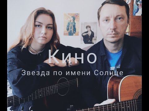 Видео: Виктор Цой, Кино - Звезда по имени Солнце (cover by Mare)