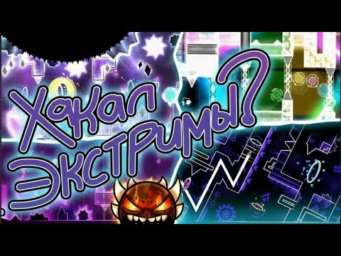Видео: ПРОШЕЛ ТРИ ЭКСТРИМА, КОТОРЫЕ КОГДА-ТО ВЗЛОМАЛ. Geometry Dash
