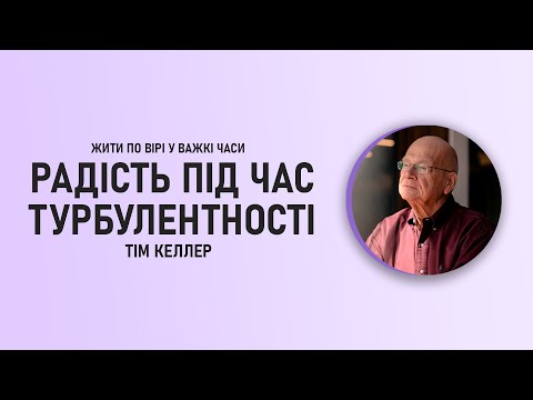 Видео: Тім Келлер | Радість під час турбулентності | ЖИТИ ПО ВІРІ У ВАЖКІ ЧАСИ | Проповідь (2024)