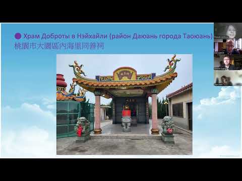 Видео: Секция 1. Китайские народные верования (часть 1). 24 октября 2025 г.