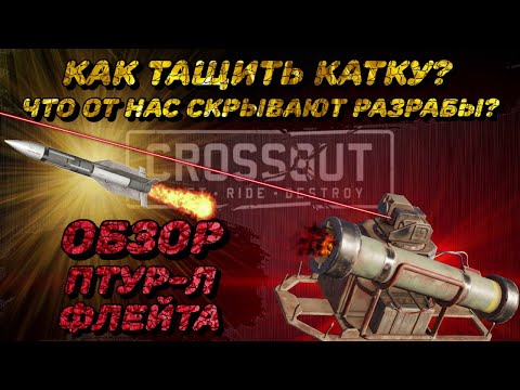 Видео: CROSSOUT Птур-л флейта. Как тащить катку? Что скрывают разрабы? Самый честный ОБЗОР!