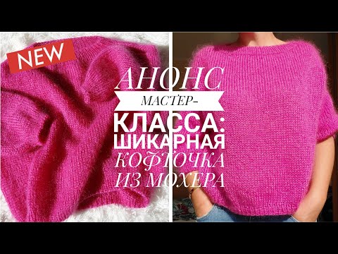 Видео: АНОНС МК: МОХЕРОВЫЙ СВИТЕР-РЕГЛАН СВЕРХУ БЕЗ ШВОВ @knitcrochetbyjulia