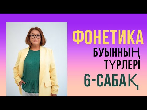 Видео: Буын түрлері БУЫН