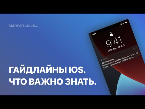 Видео: Гайдлайны IOS. Что это такое? Где найти и как с этим работать?