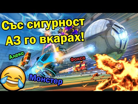 Видео: Ракетни Нообове!!!
