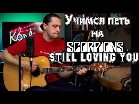 Видео: Учимся петь на песне Scorpions - Still Loving You