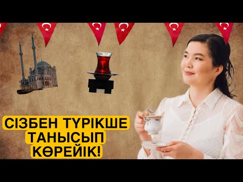 Видео: Түрікше сәлемдесу.Танысу.Диалог.Түрікше танысып көрейік.