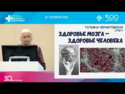 Видео: Здоровье мозга — здоровье человека. Татьяна Черниговская