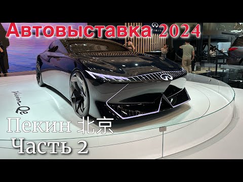 Видео: Главная Автовыставка в Пекине 2024 Часть 2. Китай продолжает удивлять! #китайскиеавто #авто