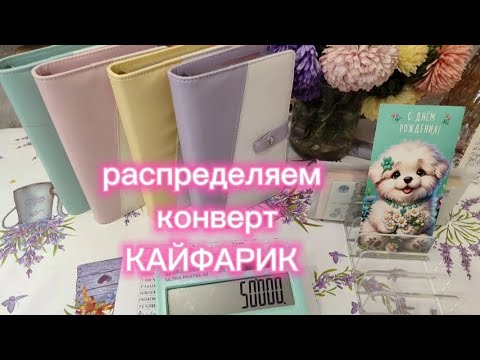 Видео: #37 распределяем тот самый конверт