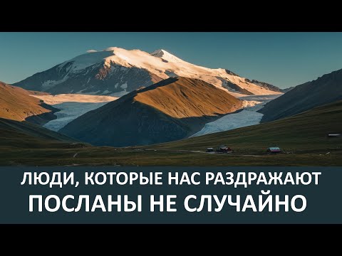 Видео: ЛЮДИ, КОТОРЫЕ НАС РАЗДРАЖАЮТ, посланы нам НЕ СЛУЧАЙНО