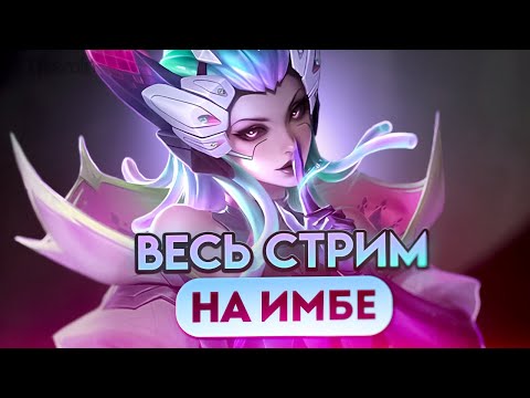 Видео: А ЧТО ЕСЛИ ВЕСЬ СТРИМ КАТАТЬ НА МЕЙНАХ? - Mobile Legends