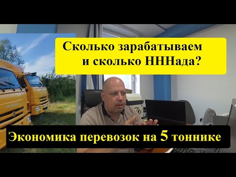 Видео: Экономика на 5 тоннике в июле 2025 года. Сколько зарабатываем и сколько надо? #грузоперевозки