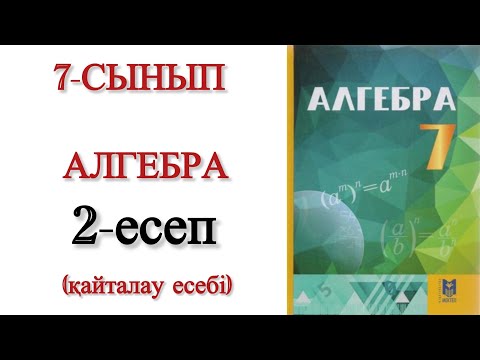 Видео: 7 сынып алгебра 2 есеп