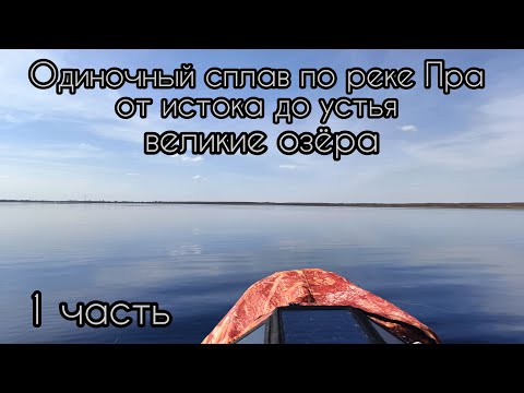 Видео: Одиночный сплав по реке Пра. от истока до устья. Апрель 2023 г