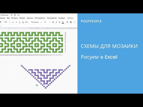 Видео: Урок 14. Рисуем схемы для мозаичного вязания в Excel