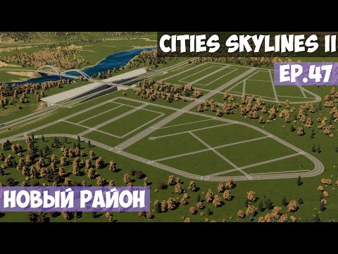 Видео: 🟪 Новый район l Cities Skylines 2 l EP. 47