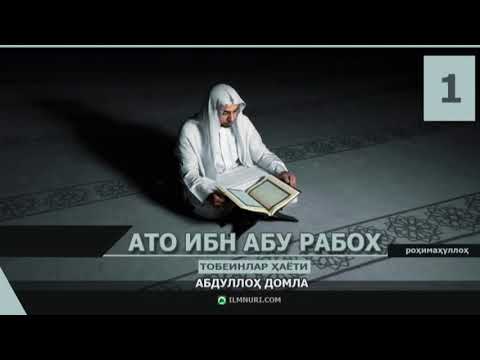 Видео: ТОБЕИНЛАР ҲАЁТИ (ТЎЛИҚ) - АБДУЛЛОҲ ДОМЛА